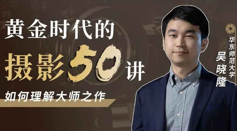 黄金时代的摄影50讲：如何理解大师之作