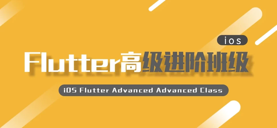 iOS Flutter高级进阶班级 - 带源码课件