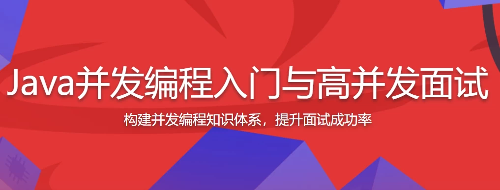 Java并发编程入门与高并发面试 - 带源码课件