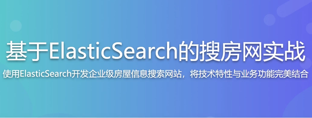 BAT大牛亲授 基于ElasticSearch的搜房网实战-第1张图片-460G