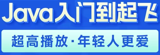 Java入门到起飞 - 带源码课件