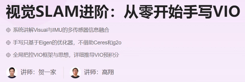 视觉SLAM进阶：从零开始手写VIO - 带源码课件