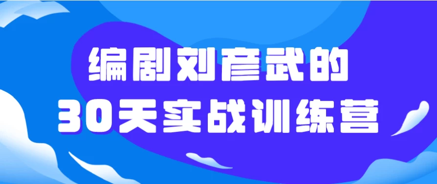 编剧刘彦武的30天实战训练营