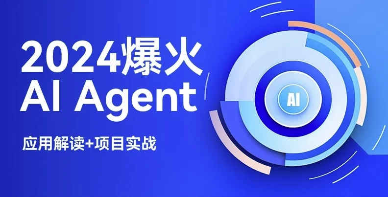 2024爆火 AI Agent智能应用从0到1（应用解读+项目实战）