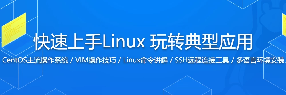 快速上手Linux 玩转典型应用