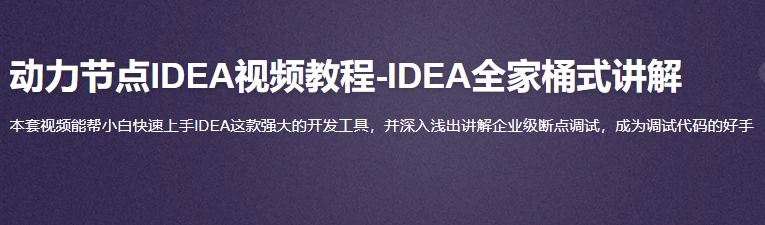 快速上手学习IntelliJ IDEA（强大的Java开发工具） - 带软件源码课件