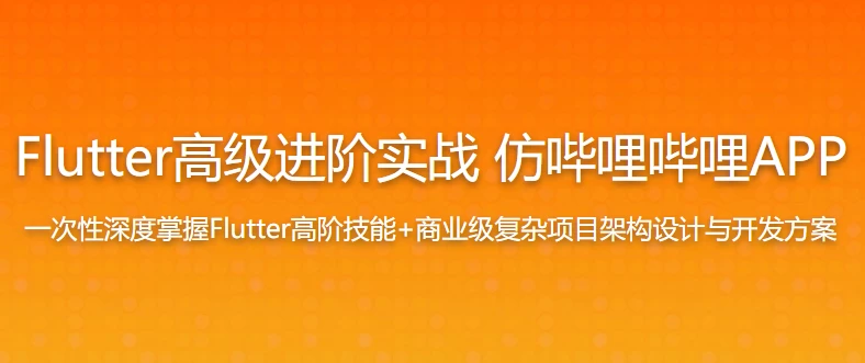 Flutter高级进阶实战-仿哔哩哔哩-掌握Flutter高阶技能 - 带源码课件