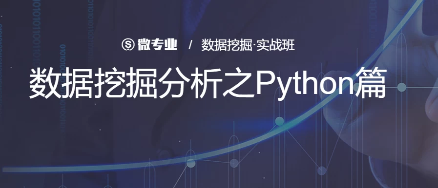 数据挖掘分析之Python篇 - 带源码课件