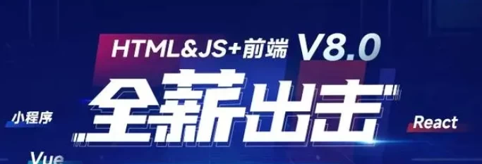 HTML&JS+前端 V8.0 - 带源码课件