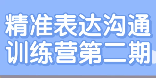 精准表达沟通训练营第二期