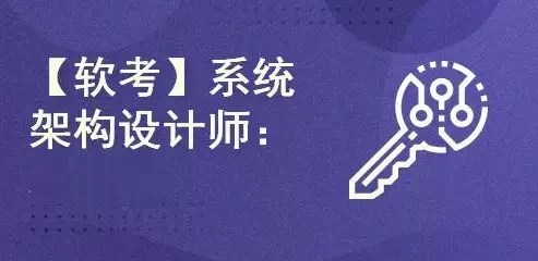 王勇软考系统架构设计师2024年11月-第1张图片-460G