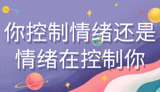 你控制情绪还是情绪在控制你