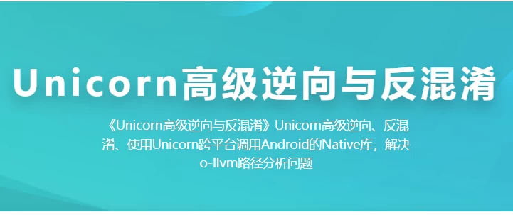 Unicorn 高级逆向与反混淆