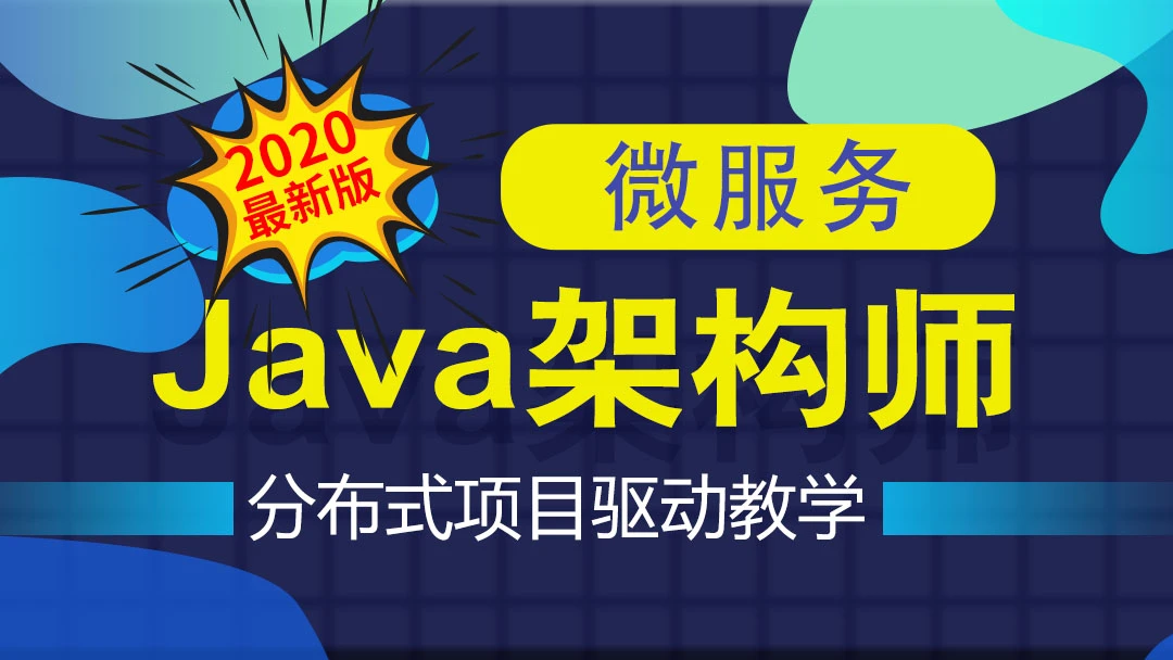 Java互联网架构师之路/微服务/高性能/分布式/底层源码/高并发 - 带源码课件