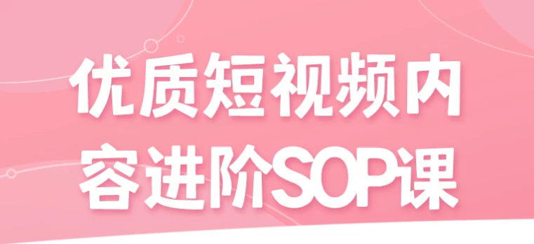 优质短视频内容进阶SOP课