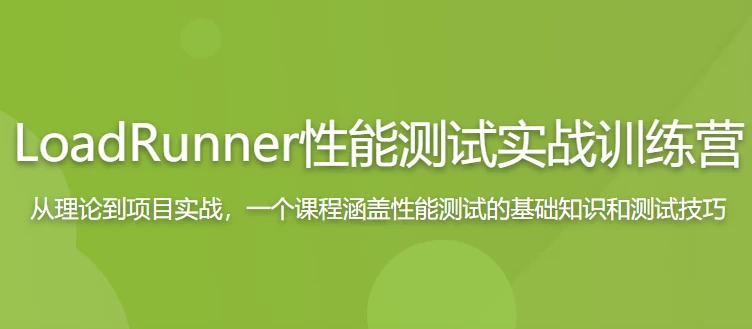 LoadRunner性能测试实战训练营