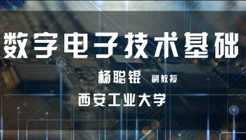 数字电子技术基础-西安工业大学