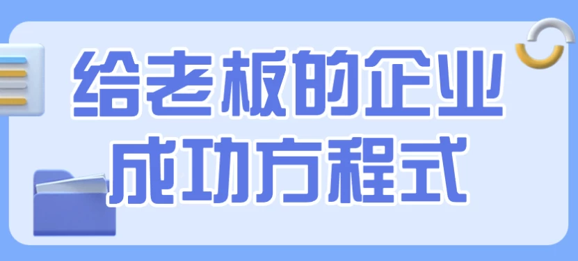 给老板的企业成功方程式