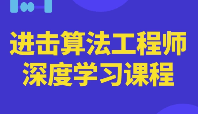 进击算法工程师深度学习课程