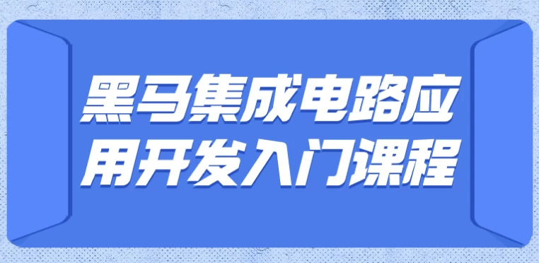 黑马集成电路应用开发入门课程（含嵌入式开发）