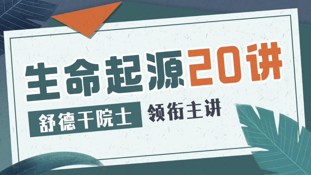 生命起源20讲：舒德干院士领衔主讲