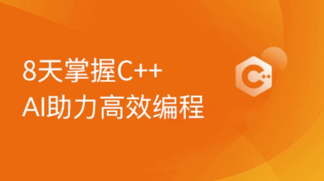 2024新版C++8天零基础入门到精通课程