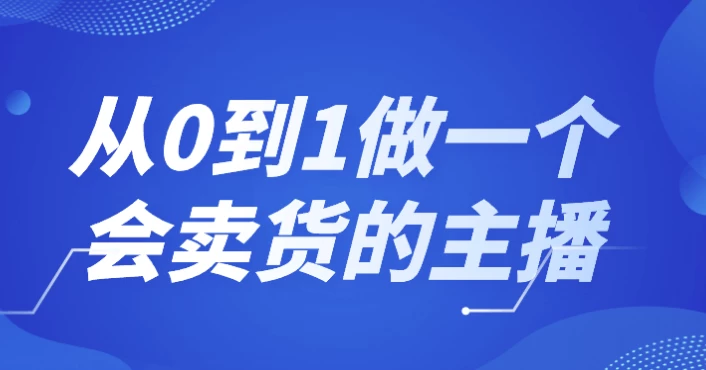 从0到1做一个会卖货的主播