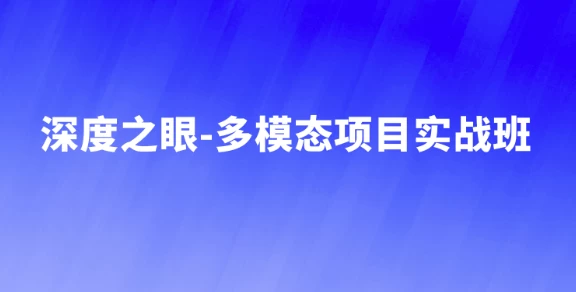 多模态项目实战班