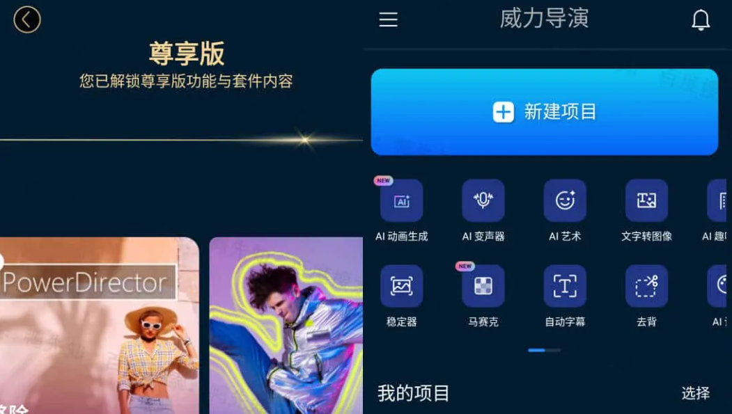 威力导演 v14.3.0 PowerDirector，强大的影音创作软件，解锁高级版