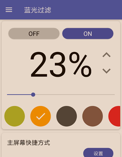 蓝光过滤器 v5.6.15 for Android 直装解锁付费版