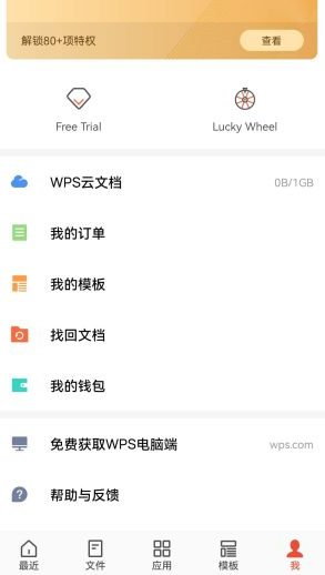 WPS Office v18.12.1 国际版 解锁高级特权