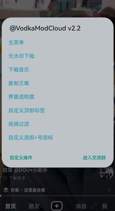 VodkaMod(抖音+) v2.5 抖音增强模块