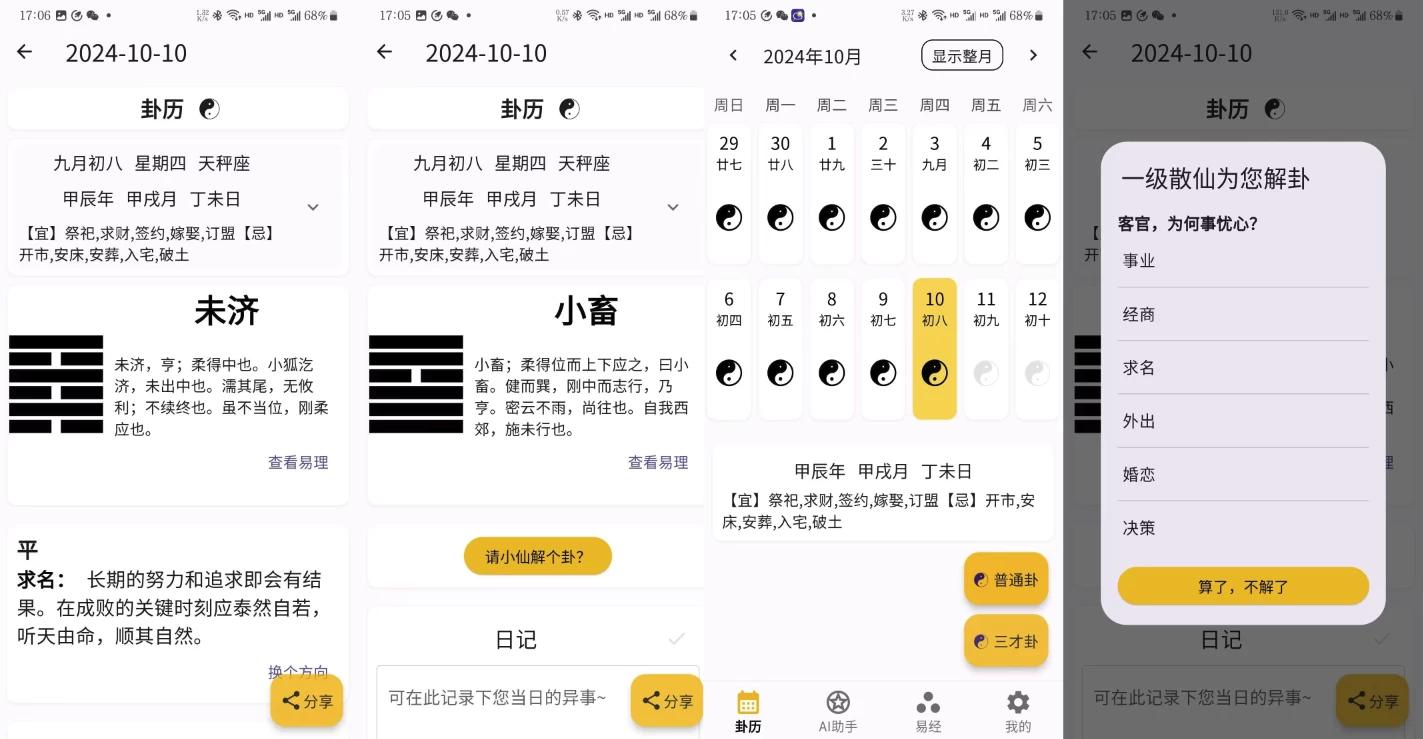 卦历 v3.030 查看运势卜卦解析
