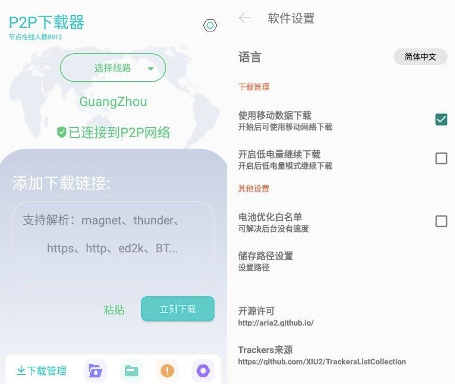 P2P下载器 v1.3.9 强大的磁力种子下载神器，无限速解锁会员版