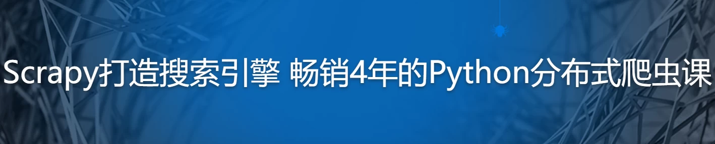 新版Scrapy打造搜索引擎 畅销4年的Python分布式爬虫课 - 带源码课件