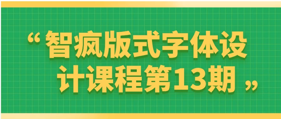 智疯版式字体设计课程第13期