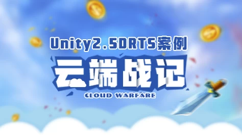 Unity2.5D RTS游戏开发案例-云端战纪 - 带素材