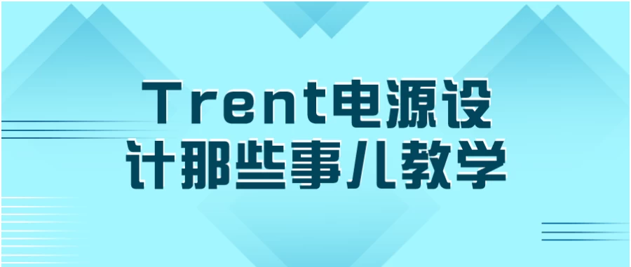 Trent电源设计那些事儿教学