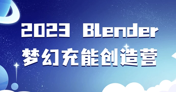 Blender 梦幻充能创造营