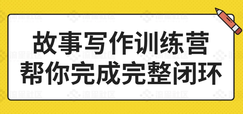 故事写作训练营帮你完成完整闭环-第1张图片-460G