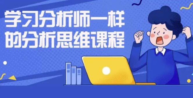 学习分析师一样的分析思维课程-第1张图片-460G