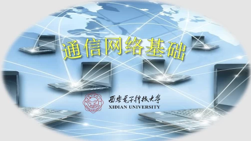 通信网络基础--西安电子科技大学-第1张图片-460G