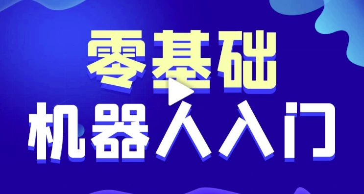 【黑马程序员】智能机器人软件开发 0基础小白也能学会的人工智能课 - 带源码课件-第1张图片-460G