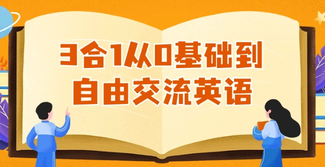 3合1从0基础到自由交流英语