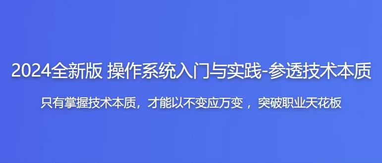 2024全新版 操作系统入门与实践-参透技术本质