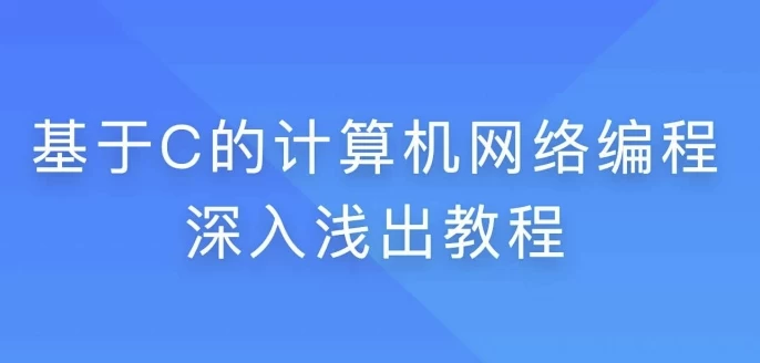 基于C的计算机网络编程深入浅出教程 - 带源码课件