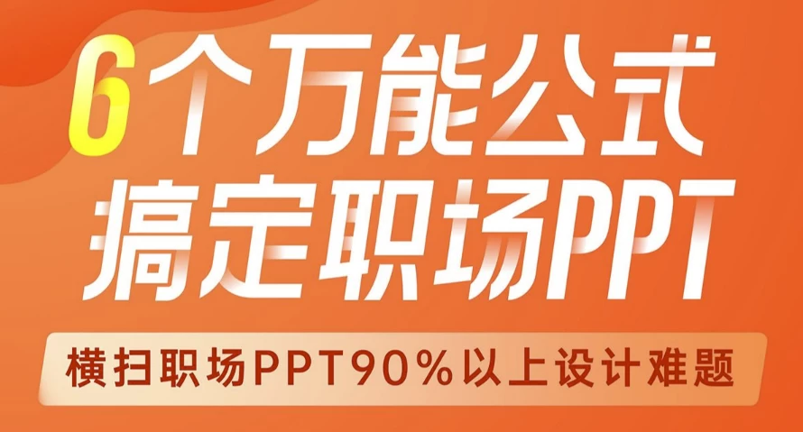 6个万能公式！搞定职场PPT - 带课件