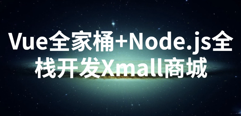 Vue全家桶+Node.js全栈开发Xmall商城 - 带源码课件