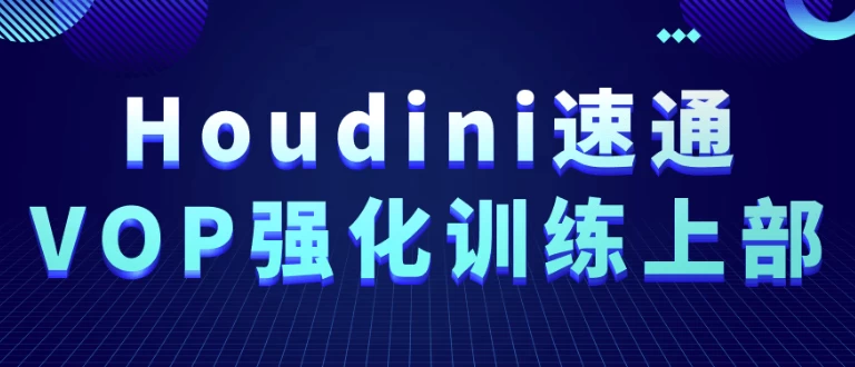 Houdini速通VOP强化训练上部