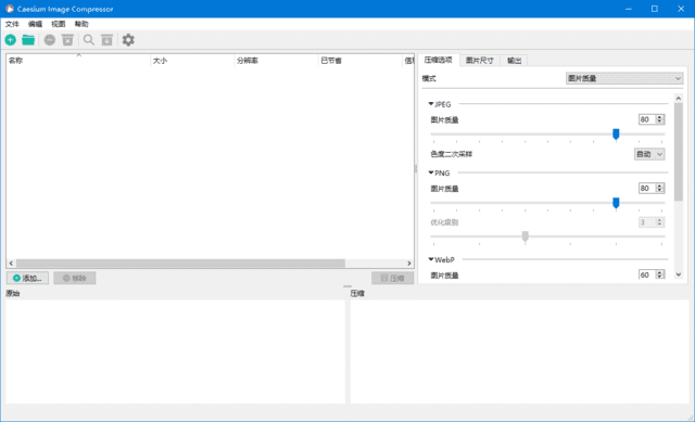 Caesium Image Compressor(图片压缩工具) v2.8.2 中文绿色版